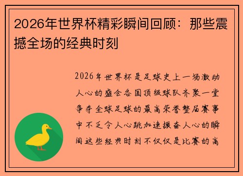 2026年世界杯精彩瞬间回顾：那些震撼全场的经典时刻