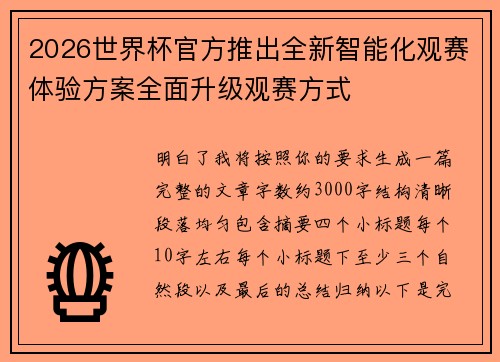 2026世界杯官方推出全新智能化观赛体验方案全面升级观赛方式