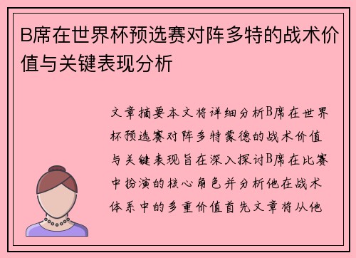 B席在世界杯预选赛对阵多特的战术价值与关键表现分析