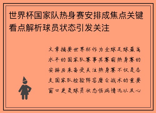 世界杯国家队热身赛安排成焦点关键看点解析球员状态引发关注