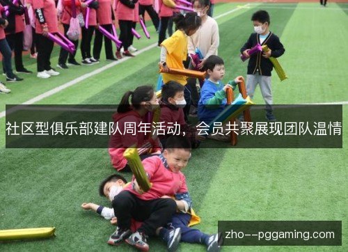 社区型俱乐部建队周年活动，会员共聚展现团队温情
